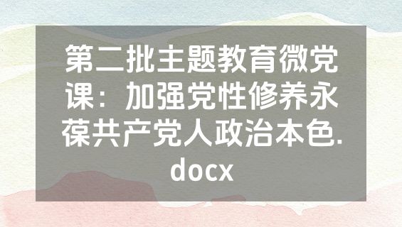 第二批主题教育微党课：加强党性修养永葆共产党人政治本色.docx