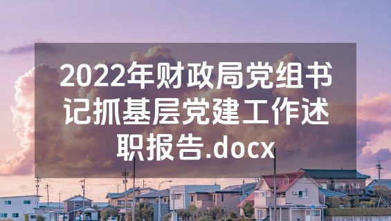 2022年财政局党组书记抓基层党建工作述职报告.docx