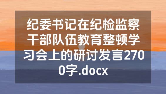 纪委书记在纪检监察干部队伍教育整顿学习会上的研讨发言2700字.docx