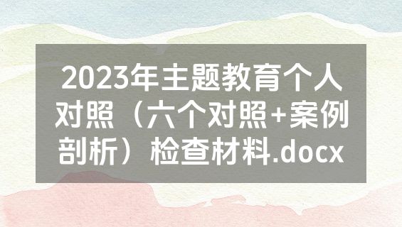 2023年主题教育个人对照（六个对照+案例剖析）检查材料.docx