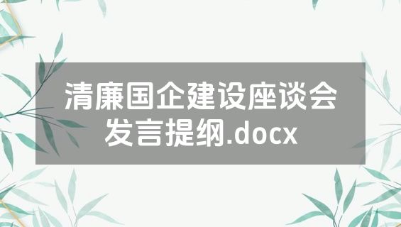 清廉国企建设座谈会发言提纲.docx