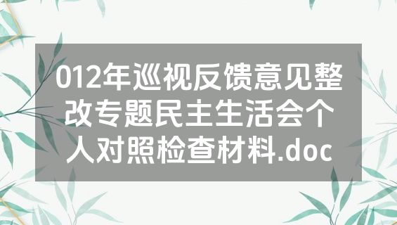 012年巡视反馈意见整改专题民主生活会个人对照检查材料.doc