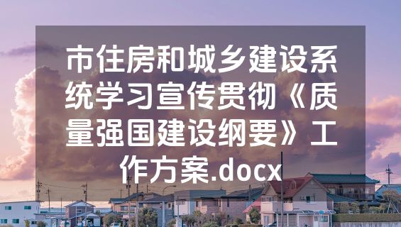 市住房和城乡建设系统学习宣传贯彻《质量强国建设纲要》工作方案.docx