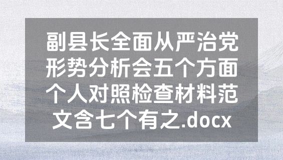 副县长全面从严治党形势分析会五个方面个人对照检查材料范文含七个有之.docx