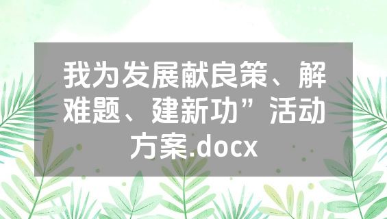 我为发展献良策、解难题、建新功”活动方案.docx