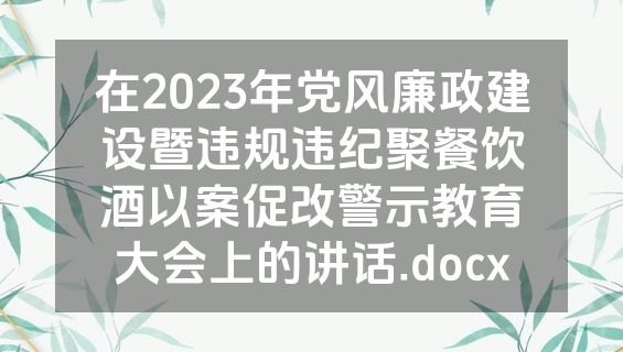 在2023年党风廉政建设暨违规违纪聚餐饮酒以案促改警示教育大会上的讲话.docx