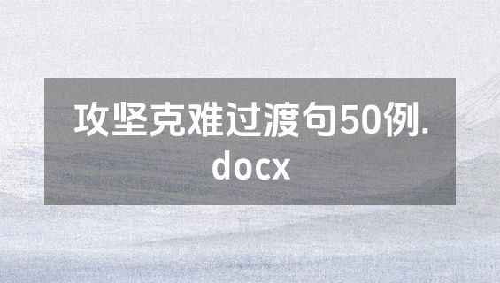 攻坚克难过渡句50例.docx