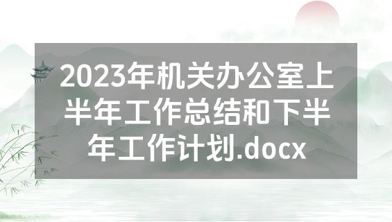 2023年机关办公室上半年工作总结和下半年工作计划.docx
