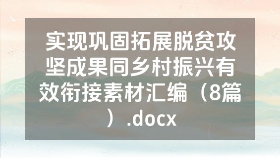 实现巩固拓展脱贫攻坚成果同乡村振兴有效衔接素材汇编（8篇）.docx