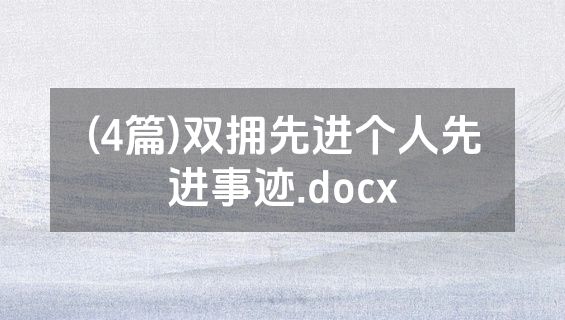 (4篇)双拥先进个人先进事迹.docx
