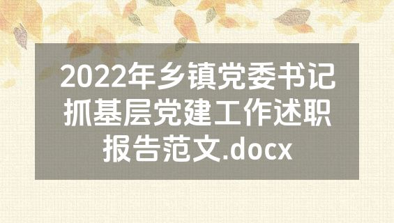 2022年乡镇党委书记抓基层党建工作述职报告范文.docx