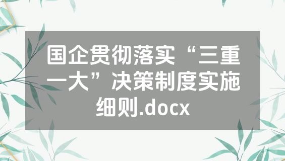 国企贯彻落实“三重一大”决策制度实施细则.docx