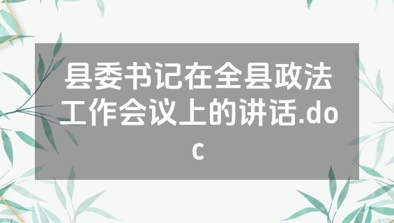 县委书记在全县政法工作会议上的讲话.doc