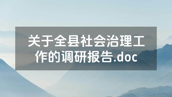 关于全县社会治理工作的调研报告.doc