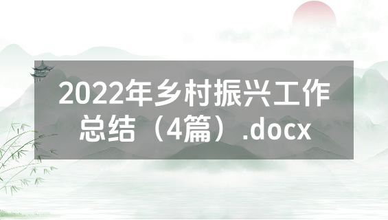 2022年乡村振兴工作总结（4篇）.docx