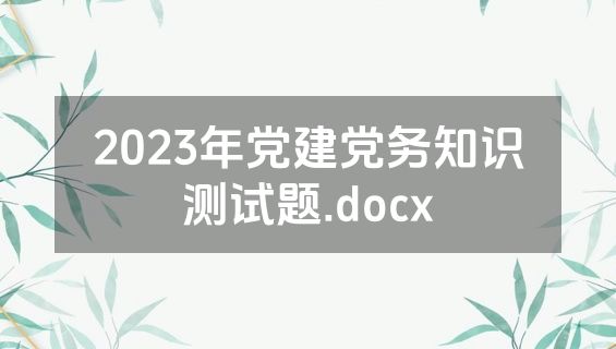 2023年党建党务知识测试题.docx