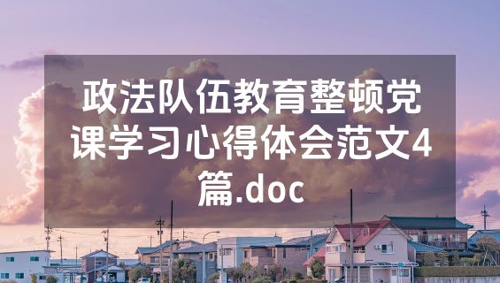 政法队伍教育整顿党课学习心得体会范文4篇.doc