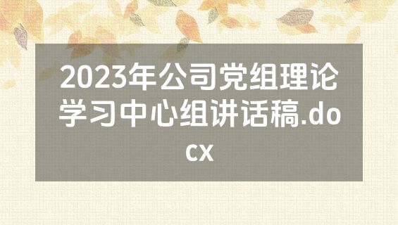 2023年公司党组理论学习中心组讲话稿.docx
