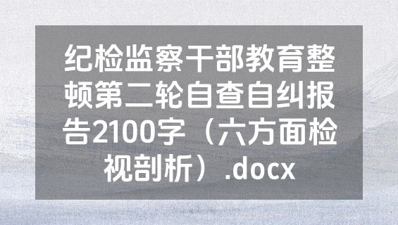 纪检监察干部教育整顿第二轮自查自纠报告2100字（六方面检视剖析）.docx