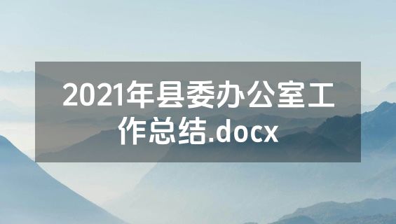 2021年县委办公室工作总结.docx
