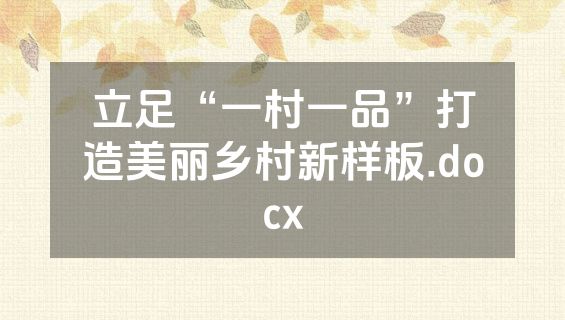 立足“一村一品”打造美丽乡村新样板.docx