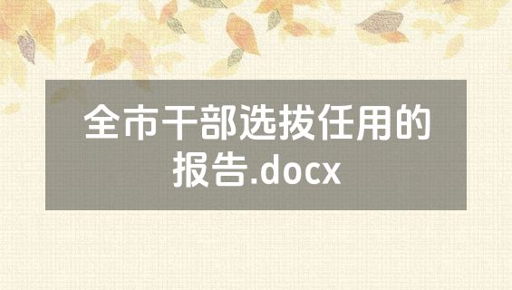 全市干部选拔任用的报告.docx