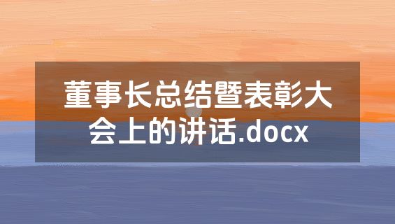 董事长总结暨表彰大会上的讲话.docx