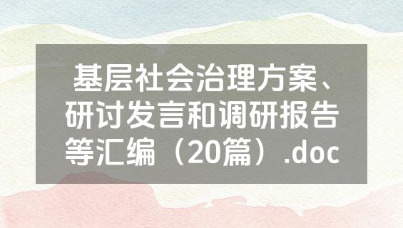 基层社会治理方案、研讨发言和调研报告等汇编（20篇）.doc