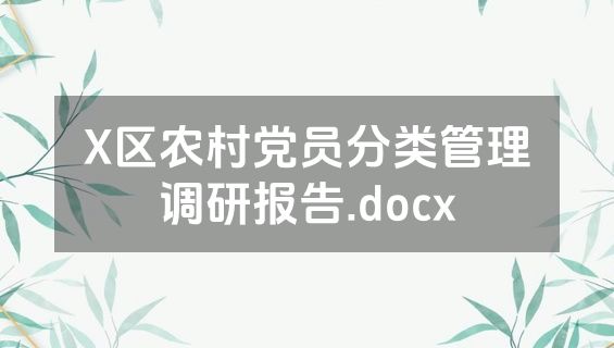 X区农村党员分类管理调研报告.docx