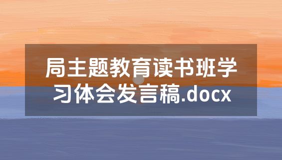 局主题教育读书班学习体会发言稿.docx