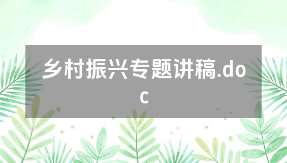 乡村振兴专题讲稿.doc