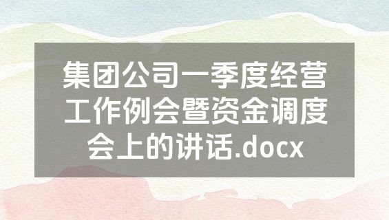 集团公司一季度经营工作例会暨资金调度会上的讲话.docx