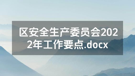 区安全生产委员会2022年工作要点.docx