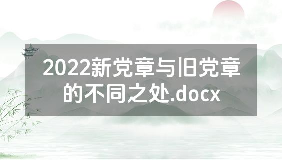 2022新党章与旧党章的不同之处.docx