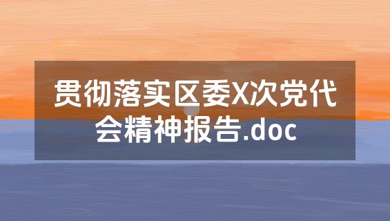 贯彻落实区委X次党代会精神报告.doc