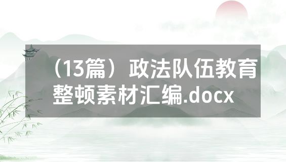 （13篇）政法队伍教育整顿素材汇编.docx