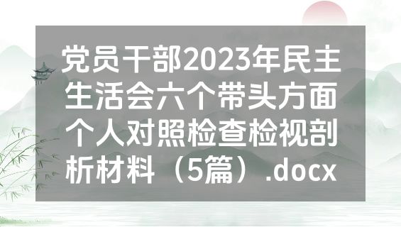 党员干部2023年民主生活会六个带头方面个人对照检查检视剖析材料（5篇）.docx