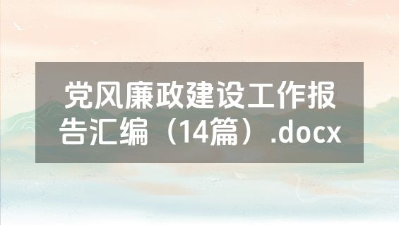 党风廉政建设工作报告汇编（14篇）.docx