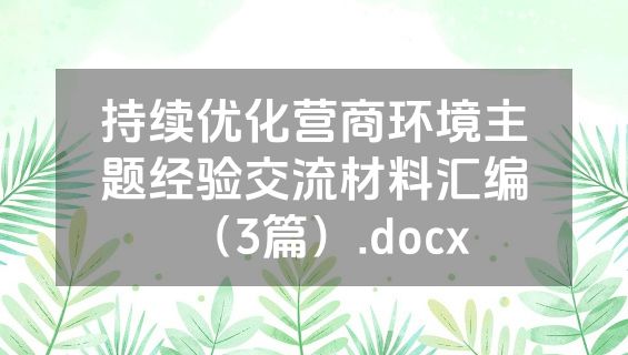 持续优化营商环境主题经验交流材料汇编（3篇）.docx