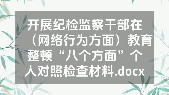 开展纪检监察干部在（网络行为方面）教育整顿“八个方面”个人对照检查材料.docx