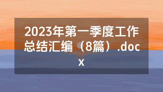 2023年第一季度工作总结汇编（8篇）.docx