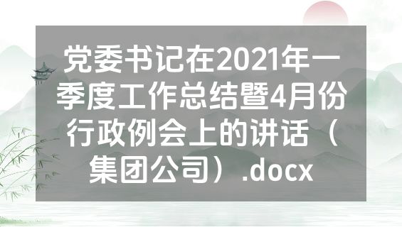 党委书记在2021年一季度工作总结暨4月份行政例会上的讲话（集团公司）.docx