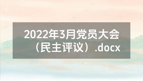 2022年3月党员大会（民主评议）.docx