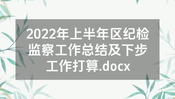 2022年上半年区纪检监察工作总结及下步工作打算.docx