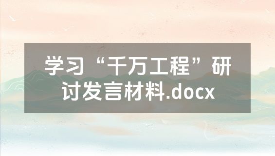 学习“千万工程”研讨发言材料.docx