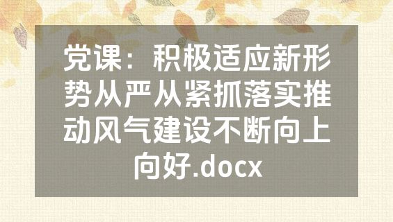 党课：积极适应新形势从严从紧抓落实推动风气建设不断向上向好.docx