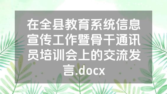 在全县教育系统信息宣传工作暨骨干通讯员培训会上的交流发言.docx