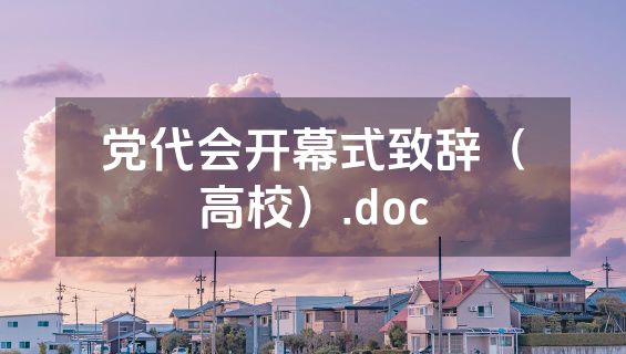 党代会开幕式致辞（高校）.doc