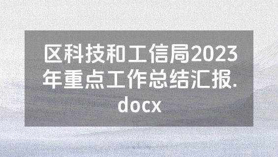 区科技和工信局2023年重点工作总结汇报.docx