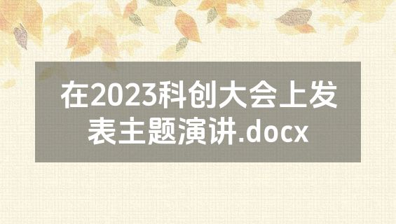 在2023科创大会上发表主题演讲.docx